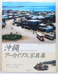 『沖縄アーカイブス写真集 : 紡がれてきた美しき文化とやさしき人々の記録』 帯付き