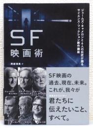 『SF映画術 : ジェームズ・キャメロンと6人の巨匠が語るサイエンス・フィクション創作講座』 帯付き