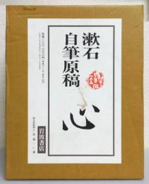 『漱石自筆原稿 心』 限定480部