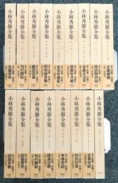 『小林秀雄全集』 全14巻・別巻2冊の16冊＋特製CD　函・帯付き