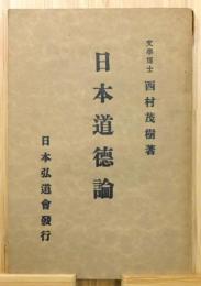 『日本道徳論』