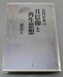 「古代日本の月信仰と再生思想」