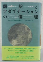 翻訳とアダプテーションの倫理 : ジャンルとメディアを越えて