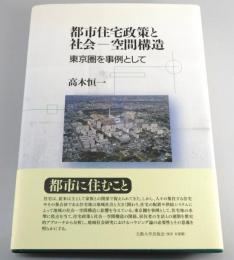 都市住宅政策と社会-空間構造 : 東京圏を事例として