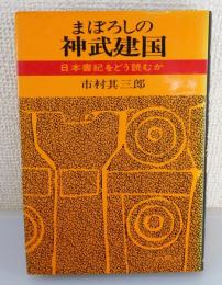 まぼろしの神武建国 : 日本書紀をどう読むか