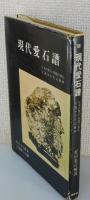 「現代愛石譜」日本の美石・外国の美石 全国水石名品展鈔