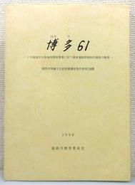 『博多61 ―下川端地区市街地再開発事業に伴う博多遺跡群第89次調査の概要―』