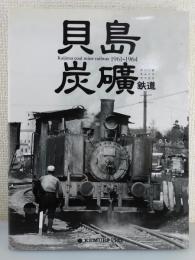 写真集「貝島炭礦鉄道」1961～1964