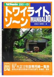 『トワイライトゾ～ン』 マニュアル10　[Rail Magazine 2001年10月号増刊] 