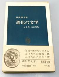 道化の文学 : ルネサンスの栄光