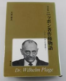 ニッポン著作権物語 : プラーゲ博士の摘発録