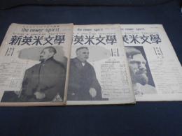 新英米文学 3冊 創刊号・No.2・No.4