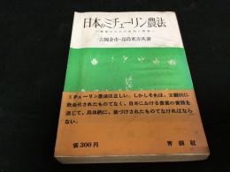 日本のミチューリン農法 : 発展のための批判と報告