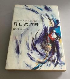 日日の点呼　社交ホステス教科書