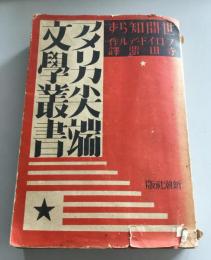 世間知らず　アメリカ尖端文学叢書