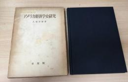 アメリカ経済学史研究 : 「アメリカ体制」派経済学の生成と発展