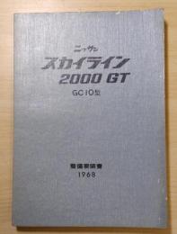 ニッサン　スカイライン　2000GT　ＧＣ１０型　整備要領書　1968