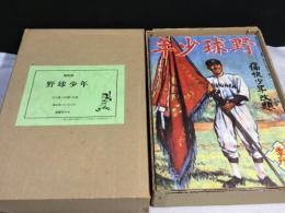 復刻版 野球少年 全6冊+別冊+付録2種揃