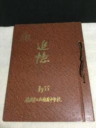 卒業記念写真帳　追憶　福岡市立西福岡中学校　1955年