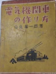 電気機関車の作り方