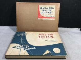 テレビジョン受像機サービス・マニュアル (1956年版)