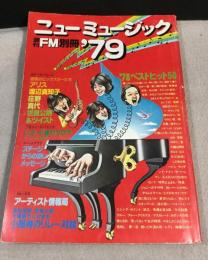 ニューミュージック '79 週刊FM別冊