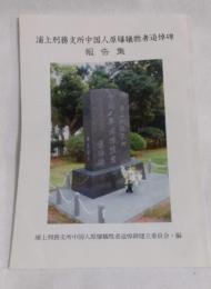 浦上刑務支所中国人原爆犠牲者追悼碑 : 報告集