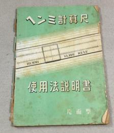 ヘンミ計算尺使用法説明書 : 片面型