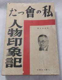 私の会った人物印象記