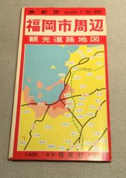 福岡市周辺　観光道路地図 昭和47年版
