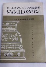 ジョン・H.パタソン : セールスマンシップの先駆者 ナショナル金銭登録機物語