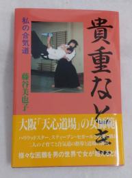 貴重なとき私の合気道