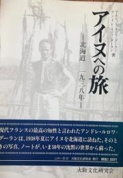アイヌへの旅 : 北海道 1938年