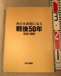 西日本新聞に見る戦後50年 : 1945-1994