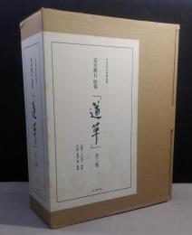 夏目漱石原稿「道草」　複製　全3巻