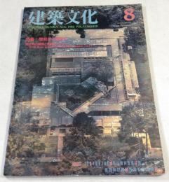 建築文化 Vol.41 No.478 1986年8月号　機能から様相へ