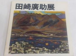 田崎廣助展 喜寿記念 阿蘇の生命を描いて50年
