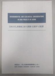 日本のダム等事業における環境・生態系への配慮