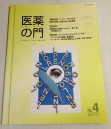 医薬の門　No.4 2007年 Vol.47