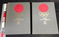 第18回オリンピック競技大会公式報告書