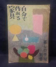 自分で作れる家具　美しい暮しの手帖 別冊　昭和27年 花森安治