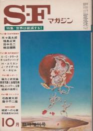 SFマガジン1974年10月臨時増刊号 【特集/世界は破滅する!】