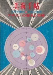手帖小事典　デザインの歴史と用語 【美術手帖1968年5月号増刊】
