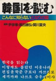 韓国を読む ―こんなに知らないとなりの国