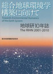 総合地球環境学構築に向けて ―地球研10年誌