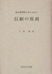 最高裁判例にあらわれた信頼の原則