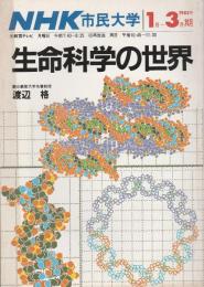 生命科学の世界 【NHK市民大学 1985年1-3月期】