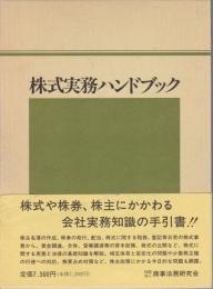 株式実務ハンドブック