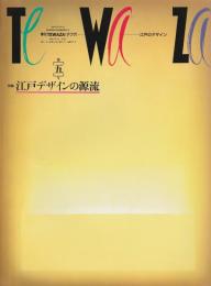 季刊TEWAZA(テワザ) 江戸のデザイン 第5号 【特集/江戸デザインの源流】