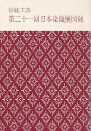 伝統工芸 第21回日本染織展図録
